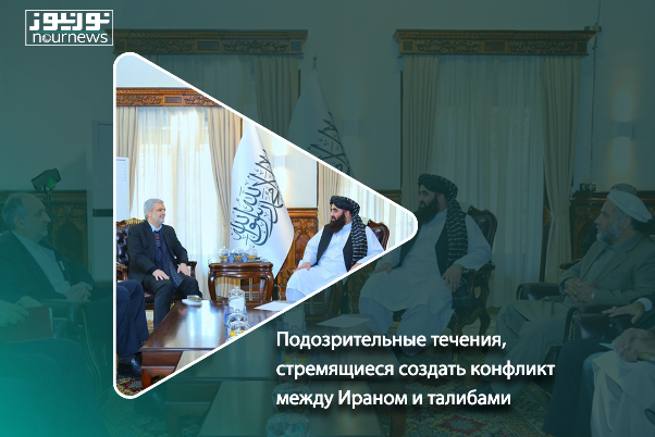 Подозрительные течения, стремящиеся создать конфликт между Ираном и талибами