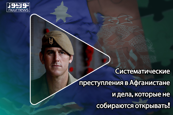 Систематические преступления в Афганистане и дела, которые не собираются открывать!