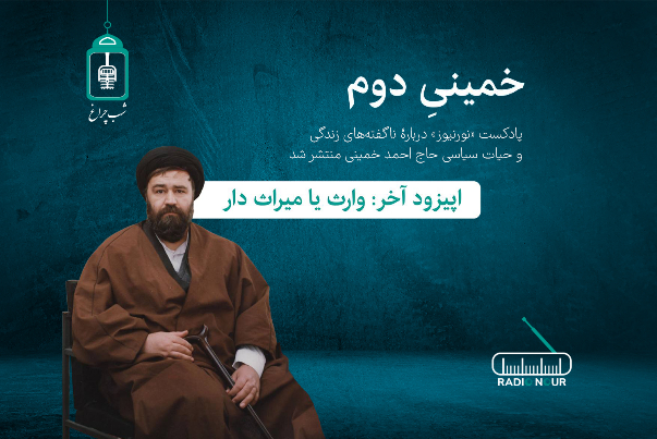 خمینی دوم/ قسمت آخر؛ وارث یا میراث‌دار
