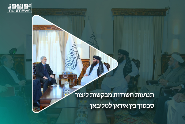 תנועות חשודות מבקשות ליצור סכסוך בין איראן לטליבאן