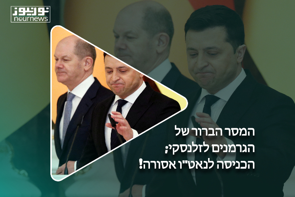 המסר הברור של הגרמנים לזלנסקי; הכניסה לנאט"ו אסורה!