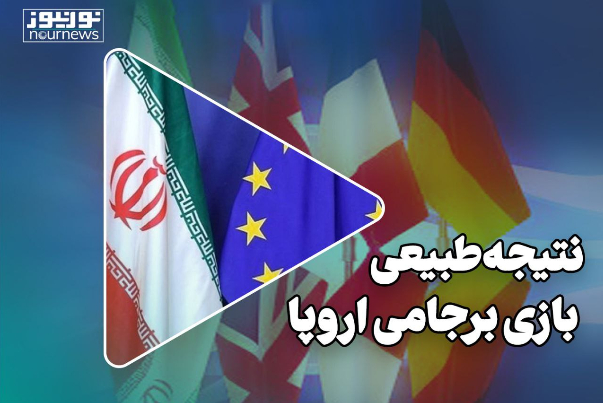 نتیجه طبیعی بازی برجامی اروپا