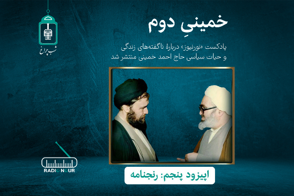 خمینی دوم/ اپیزود پنجم؛ رنجنامه