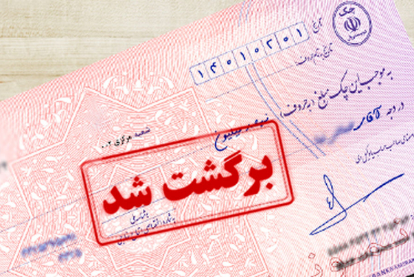 امکان واریز مبلغ کسری چک به حساب جاری مسدودشده توسط سامانه محچک، فراهم شد