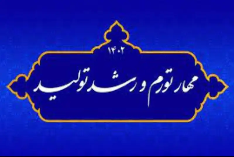 خردادماه 1402/ ضرورت اصلاح و تحول نظام اقتصادی در مسیر مهار تورم