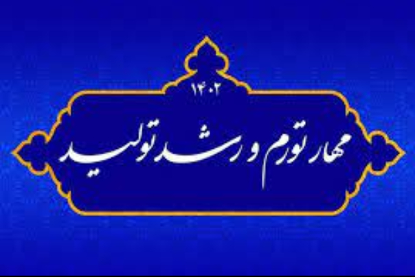 خردادماه 1402/ ضرورت اصلاح و تحول نظام اقتصادی در مسیر مهار تورم
