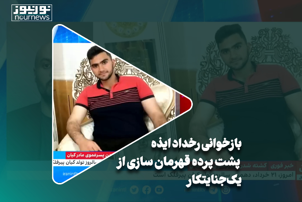 بازخوانی رخداد ایذه؛ پشت پرده قهرمان‌سازی از یک جنایتکار