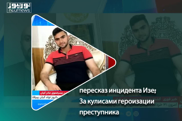 пересказ инцидента Изе; За кулисами героизации преступника