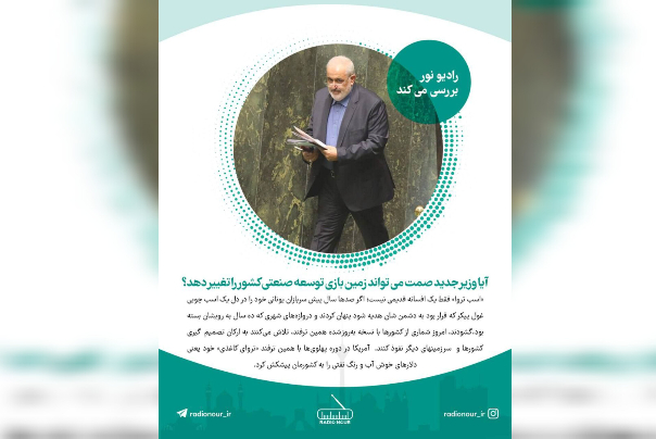آیا وزیر جدید صمت می‌تواند زمین بازی توسعه صنعتی کشور را تغییر دهد؟