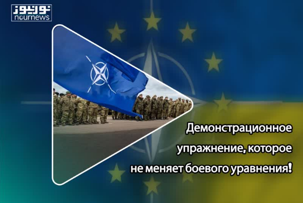 Демонстрационное упражнение, которое не меняет боевого уравнения!