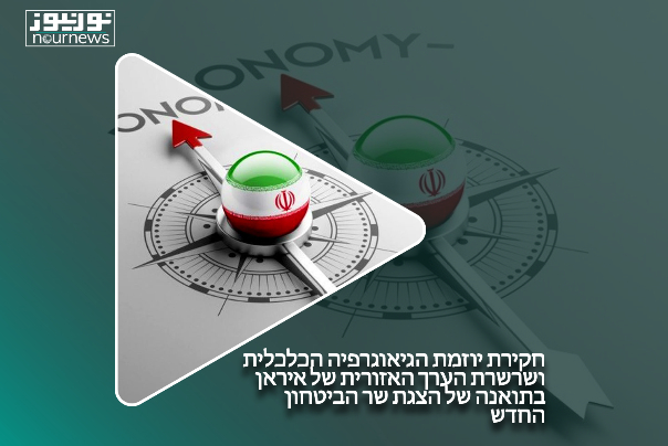 חקירת יוזמת הגיאוגרפיה הכלכלית ושרשרת הערך האזורית של איראן בתואנה של הצגת שר הביטחון החדש
