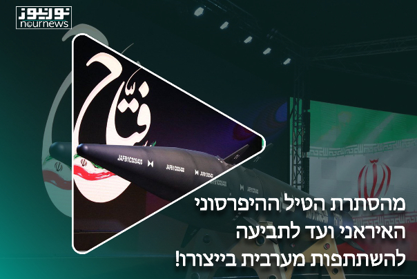 מהסתרת הטיל ההיפרסוני האיראני ועד לתביעה להשתתפות מערבית בייצורו!