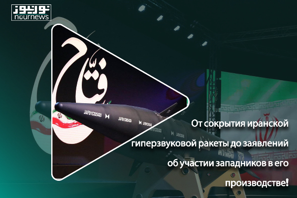 От сокрытия иранской гиперзвуковой ракеты до заявлений об участии западников в его производстве!