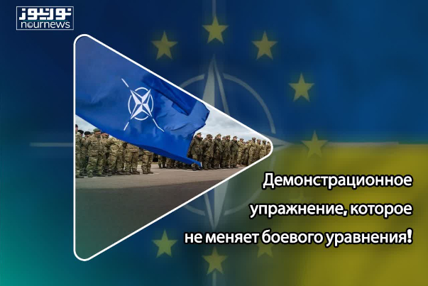Демонстрационное упражнение, которое не меняет боевого уравнения!