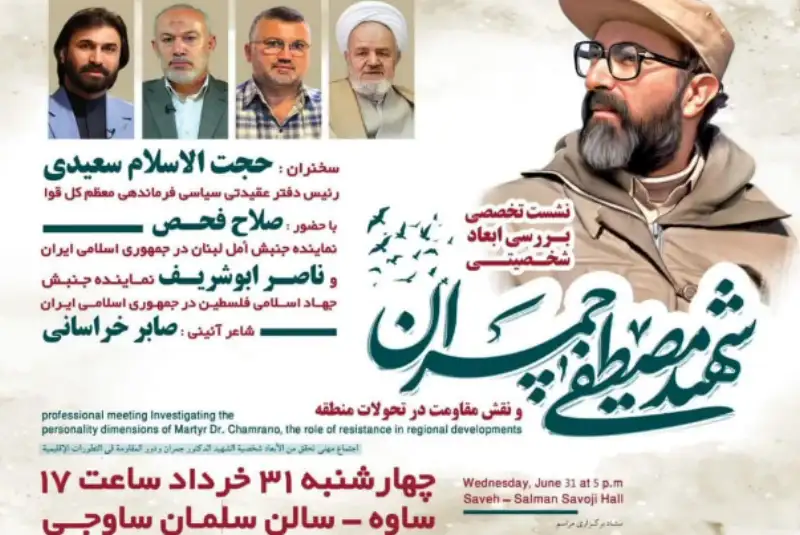 ساوه میزبان نشست تخصصی بررسی ابعاد شخصیتی شهید دکتر مصطفی چمران