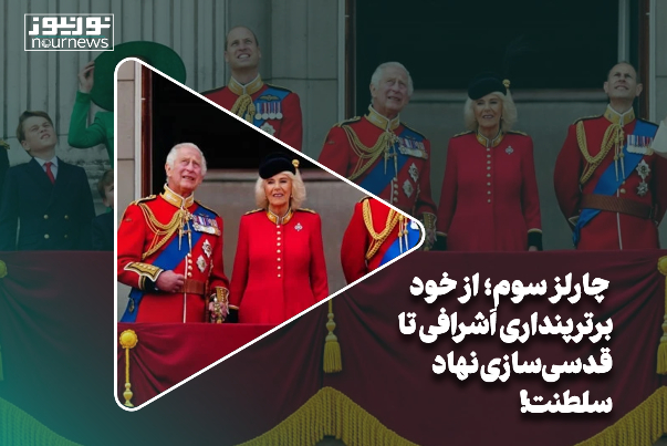 چارلز سوم؛ از خود برترپنداری اَشرافی تا قدسی‌سازی نهاد سلطنت!