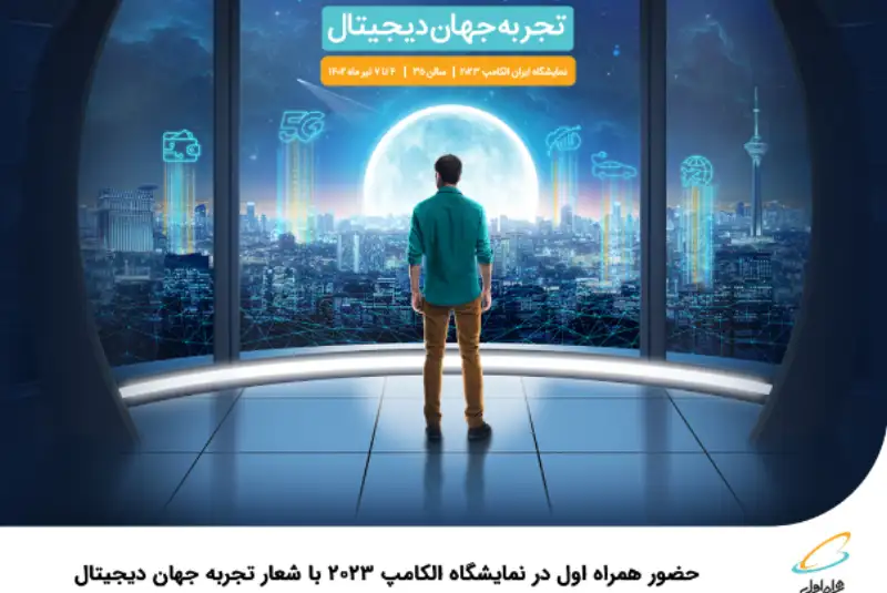 حضور همراه اول در نمایشگاه الکامپ 2023 با شعار تجربه جهان دیجیتال