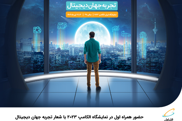 حضور همراه اول در نمایشگاه الکامپ 2023 با شعار تجربه جهان دیجیتال
