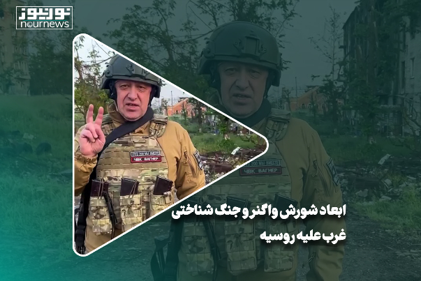 ابعاد شورش واگنر و جنگ شناختی غرب علیه روسیه