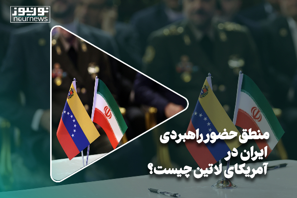 منطق حضور راهبردی ایران در آمریکای لاتین چیست؟