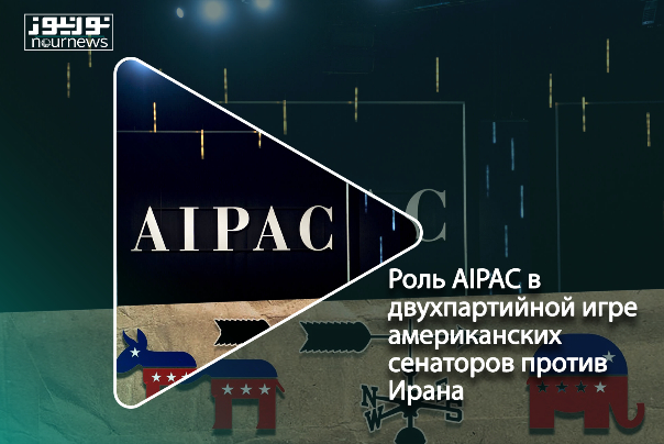 Роль AIPAC в двухпартийной игре американских сенаторов против Ирана