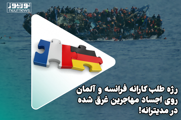 رژه طلب‌کارانه فرانسه و آلمان روی اجساد مهاجرین غرق شده در مدیترانه!