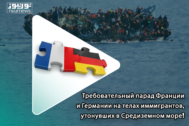 Требовательный парад Франции и Германии на телах иммигрантов, утонувших в Средиземном море!