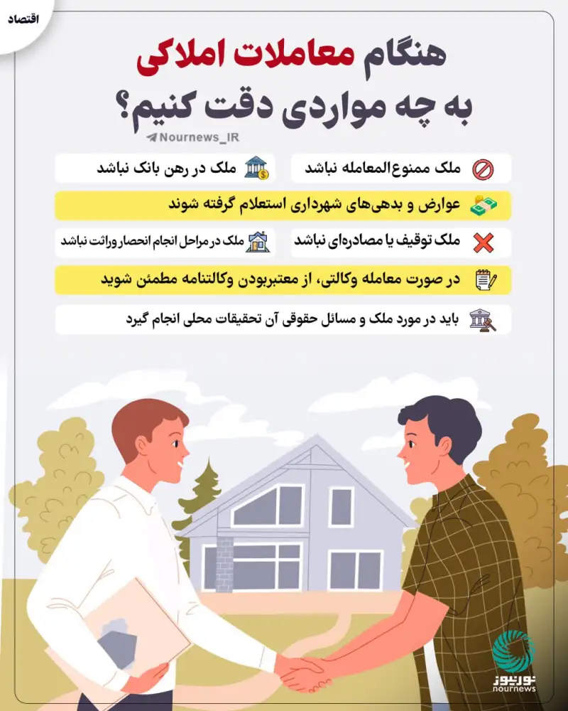 هنگام معاملات املاکی به چه مواردی دقت کنیم؟