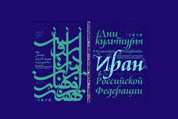 هفته فرهنگی ایران در روسیه برگزار می‌شود