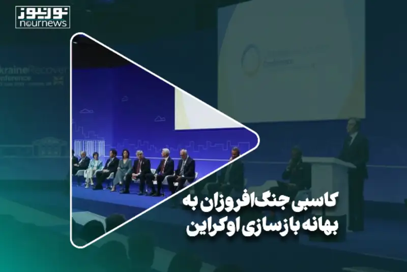 کاسبی جنگ‌افروزان به بهانه بازسازی اوکراین