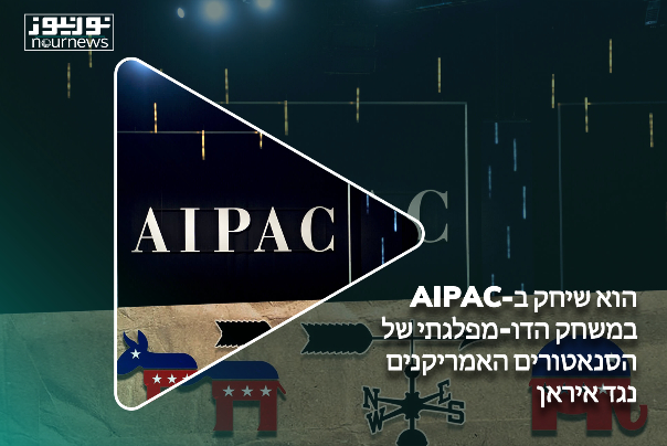 הוא שיחק ב-AIPAC במשחק הדו-מפלגתי של הסנאטורים האמריקנים נגד איראן