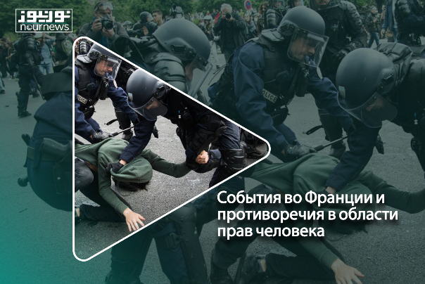 События во Франции и противоречия в области прав человека