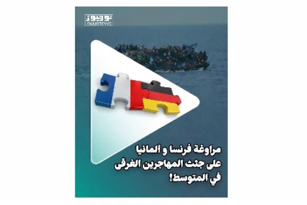 مراوغة فرنسا وألمانيا على جثث المهاجرين الغرقى في المتوسط!