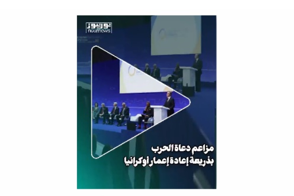 مزاعم دعاة الحرب بذريعة إعادة إعمار أوكرانيا