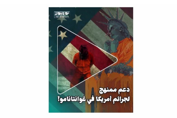 دعم ممنهج لجرائم امريكا في غوانتنامو!