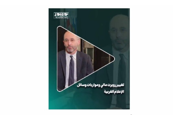 تغيير روبرت مالي ومواربات وسائل الاعلام الغربية