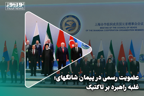 عضویت رسمی در پیمان شانگهای؛ غلبه راهبرد بر تاکتیک