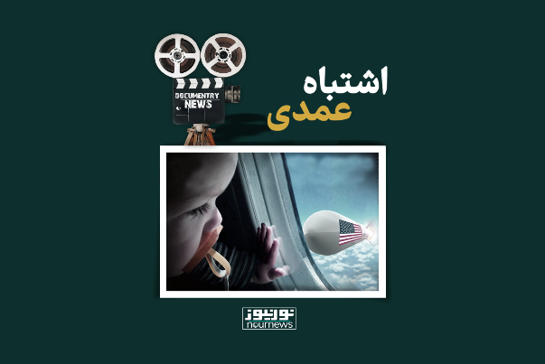 اشتباه عمدی!
