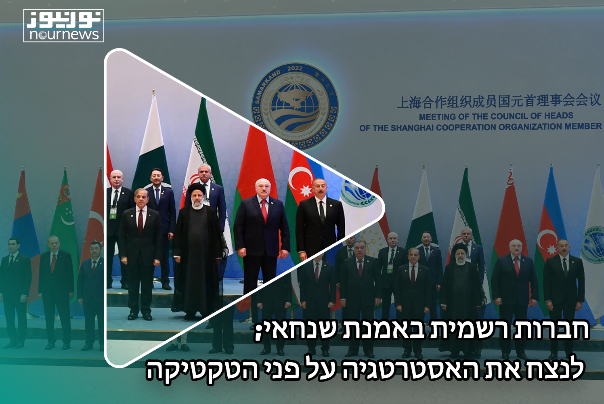 חברות רשמית באמנת שנחאי; לנצח את האסטרטגיה על פני הטקטיקה