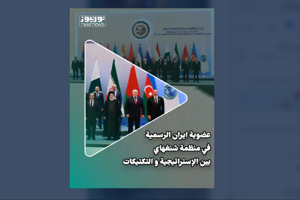 عضوية ايران الرسمية في منظمة شنغهاي بين الإستراتيجيات والتكتيكات