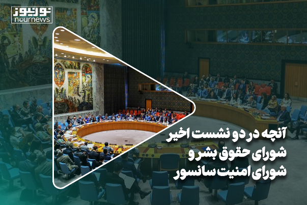 آنچه در دو نشست اخیر شورای حقوق بشر و شورای امنیت سانسور شد!