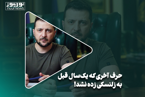 حرف آخری که یک‌سال قبل به زلنسکی زده نشد!