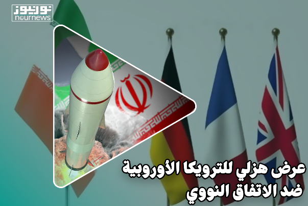 عرض هزلي للترويكا الأوروبية ضد الإتفاق النووي