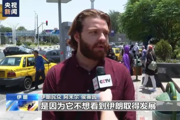 中国媒体采访伊朗民众：美国制裁他国是一种霸凌行径
