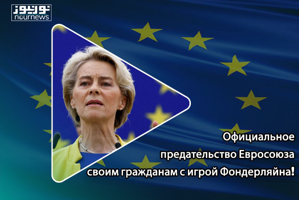 Официальное предательство Евросоюза своим гражданам с игрой Фондерляйна!