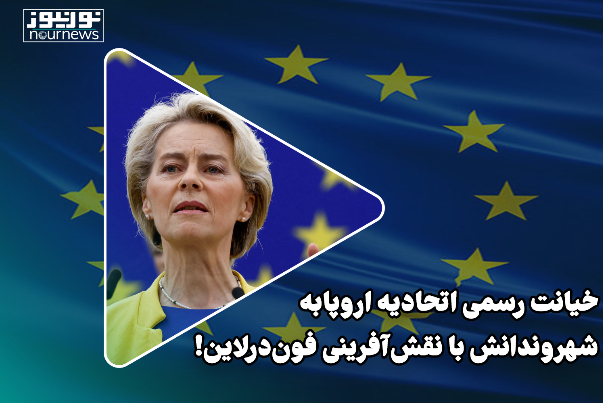 خیانت رسمی اتحادیه اروپا به شهروندانش با نقش‌آفرینی فون‌درلاین!