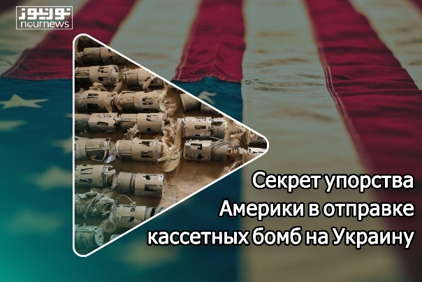 Секрет упорства Америки в отправке кассетных бомб на Украину