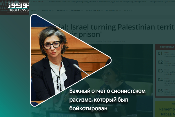 Важный отчет о сионистском расизме, который был бойкотирован!