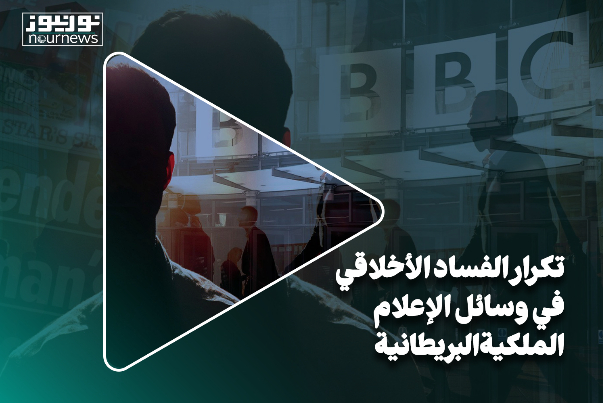 تكرار الفساد الأخلاقي في وسائل الإعلام الملكية البريطانية