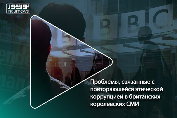 Проблемы, связанные с повторяющейся этической коррупцией в британских королевских СМИ